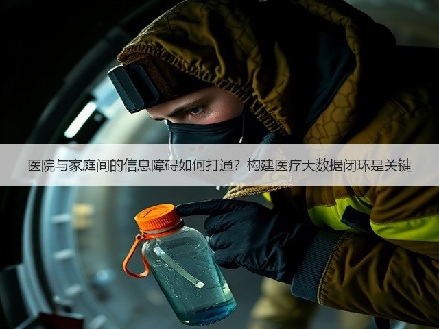 医院与家庭间的信息障碍如何打通?构建医疗大数据闭环是关键(图2) 医院与家庭间的信息障碍如何打通?构建医疗大数据闭环是关键(图2)