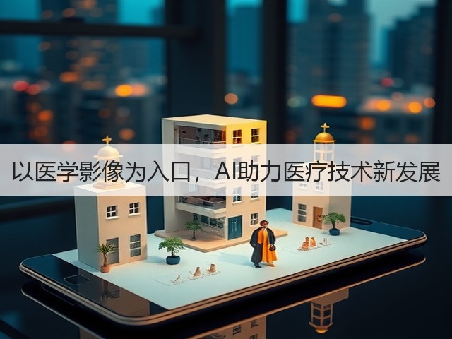 以医学影像为入口,AI助力医疗技术新发展(图3) 以医学影像为入口,AI助力医疗技术新发展(图3)