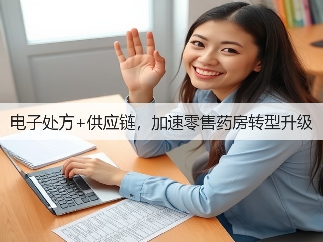 电子处方+供应链,加速零售药房转型升级(图2) 电子处方+供应链,加速零售药房转型升级(图2)