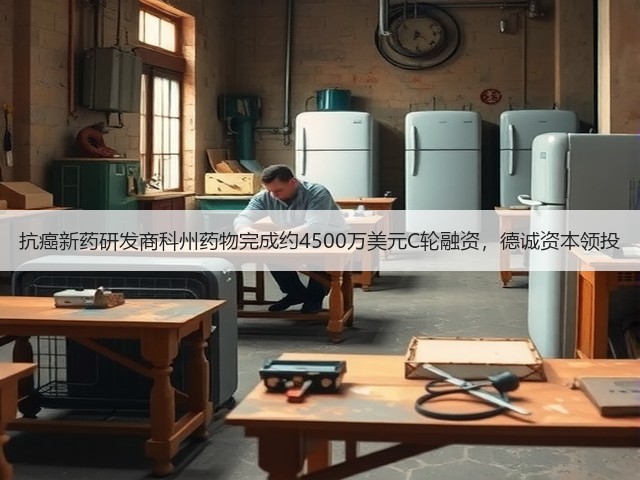 抗癌新药研发商科州药物完成约4500万美元C轮融资,德诚资本领投(图1) 抗癌新药研发商科州药物完成约4500万美元C轮融资,德诚资本领投(图1)