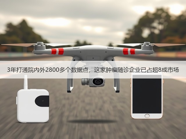 3年打通院内外2800多个数据点,这家肿瘤随诊企业已占超8成市场(图2) 3年打通院内外2800多个数据点,这家肿瘤随诊企业已占超8成市场(图2)