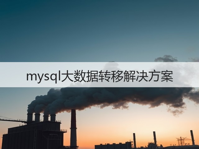 mysql大数据转移解决方案(图3) mysql大数据转移解决方案(图3)