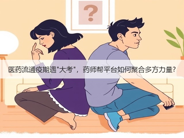 医药流通疫期遇大考,药师帮平台如何聚合多方力量?(图2) 医药流通疫期遇大考,药师帮平台如何聚合多方力量?(图2)