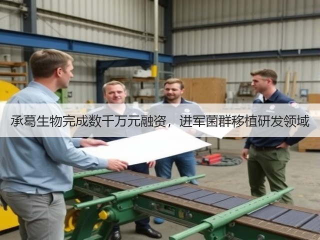 承葛生物完成数千万元融资,进军菌群移植研发领域(图3) 承葛生物完成数千万元融资,进军菌群移植研发领域(图3)