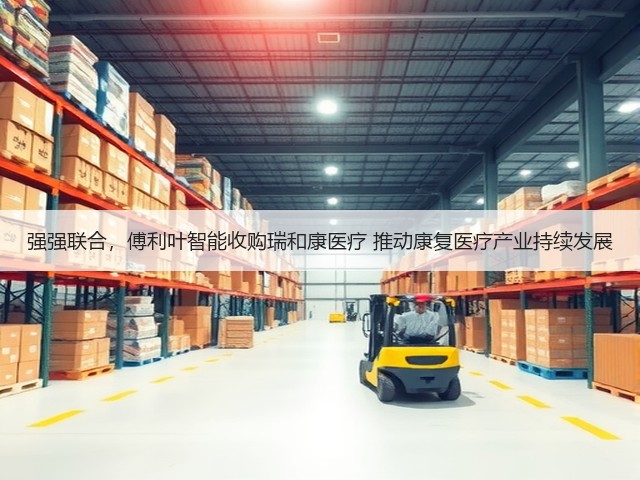 强强联合,傅利叶智能收购瑞和康医疗 推动康复医疗产业持续发展(图3) 强强联合,傅利叶智能收购瑞和康医疗 推动康复医疗产业持续发展(图3)
