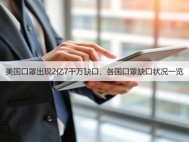 美国口罩出现2亿7千万缺口，各国口罩缺口状况一览(图3)