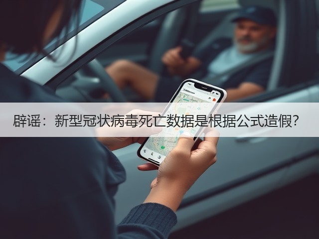 辟谣:新型冠状病毒死亡数据是根据公式造假?(图2) 辟谣:新型冠状病毒死亡数据是根据公式造假?(图2)