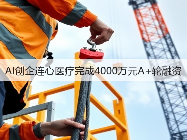 AI创企连心医疗完成4000万元A+轮融资(图3)