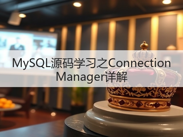 MySQL源码学习之Connection Manager详解(图3) MySQL源码学习之Connection Manager详解(图3)