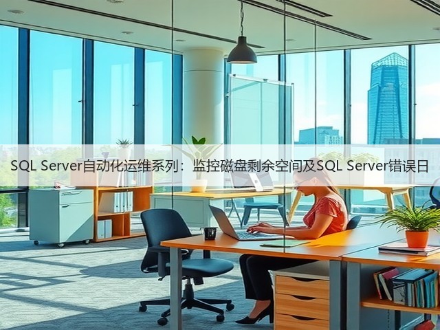 SQL Server自动化运维系列：监控磁盘剩余空间及SQL Server错误日(图1)