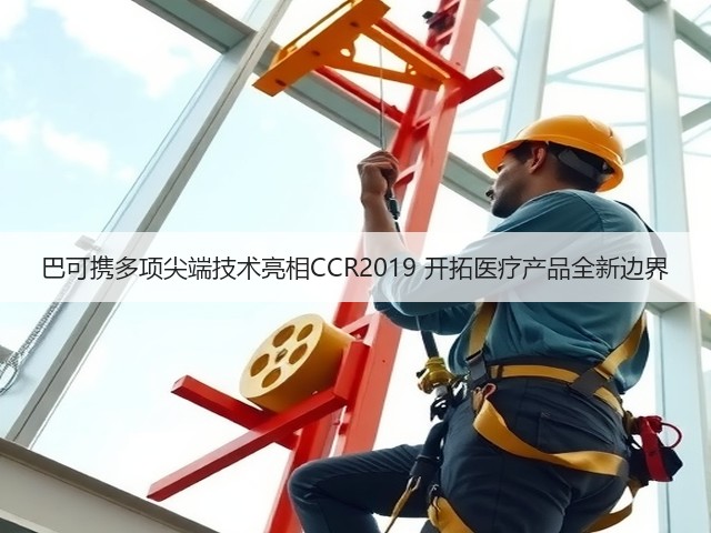 巴可携多项尖端技术亮相CCR2019 开拓医疗产品全新边界(图3) 巴可携多项尖端技术亮相CCR2019 开拓医疗产品全新边界(图3)