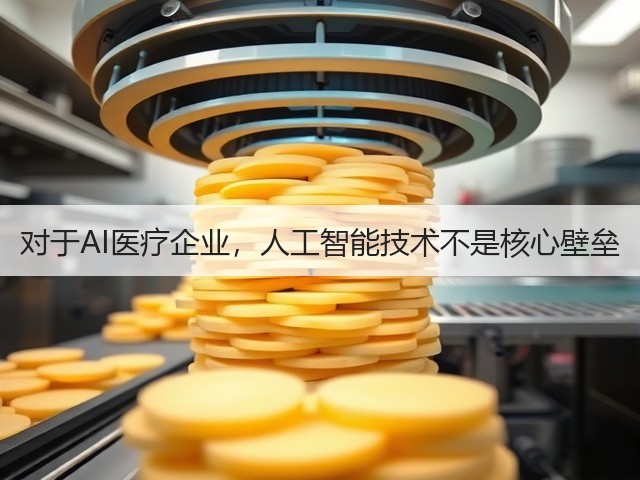 对于AI医疗企业,人工智能技术不是核心壁垒(图3) 对于AI医疗企业,人工智能技术不是核心壁垒(图3)