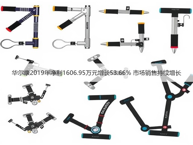 华尔康2019年净利1606.95万元增长53.66% 市场销售持续增长(图2) 华尔康2019年净利1606.95万元增长53.66% 市场销售持续增长(图2)