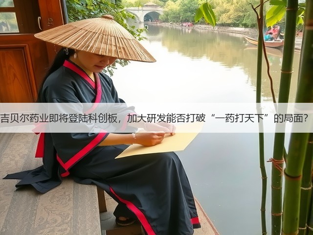 吉贝尔药业即将登陆科创板,加大研发能否打破“一药打天下”的局面?(图2) 吉贝尔药业即将登陆科创板,加大研发能否打破“一药打天下”的局面?(图2)