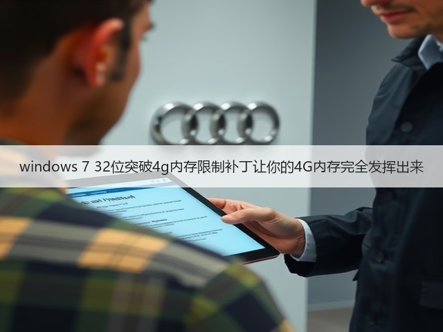 windows 7 32位突破4g内存限制补丁让你的4G内存完全发挥出来(图2) windows 7 32位突破4g内存限制补丁让你的4G内存完全发挥出来(图2)