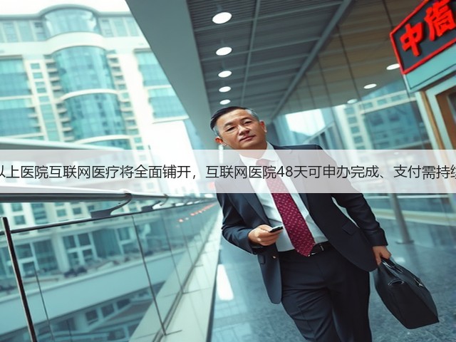 二级以上医院互联网医疗将全面铺开,互联网医院48天可申办完成、支付需持续完善(图3) 二级以上医院互联网医疗将全面铺开,互联网医院48天可申办完成、支付需持续完善(图3)