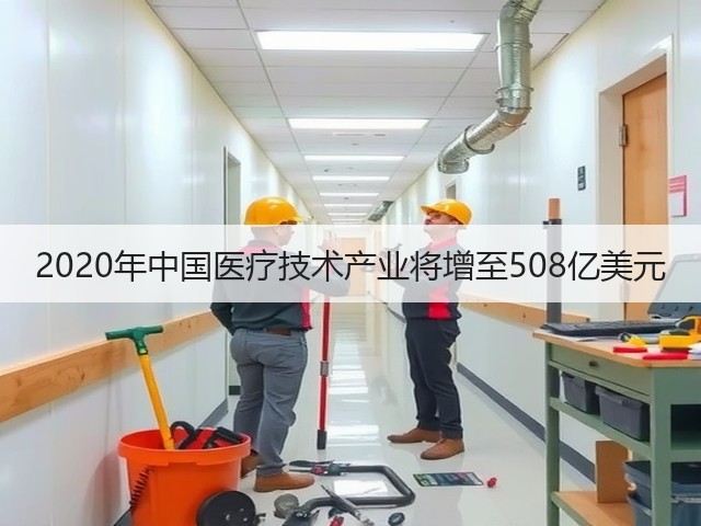 2020年中国医疗技术产业将增至508亿美元(图2) 2020年中国医疗技术产业将增至508亿美元(图2)