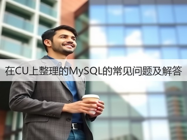 在CU上整理的MySQL的常见问题及解答(图2) 在CU上整理的MySQL的常见问题及解答(图2)