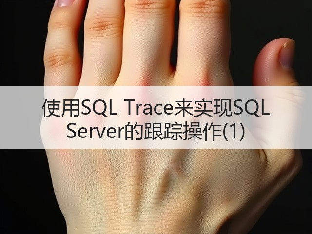 使用SQL Trace来实现SQL Server的跟踪操作(1)(图2) 使用SQL Trace来实现SQL Server的跟踪操作(1)(图2)