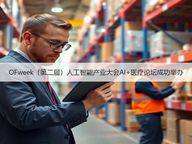 OFweek(第二届)人工智能产业大会AI+医疗论坛成功举办(图1) OFweek(第二届)人工智能产业大会AI+医疗论坛成功举办(图1)