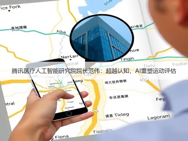 腾讯医疗人工智能研究院院长范伟:超越认知,AI重塑运动评估(图1) 腾讯医疗人工智能研究院院长范伟:超越认知,AI重塑运动评估(图1)
