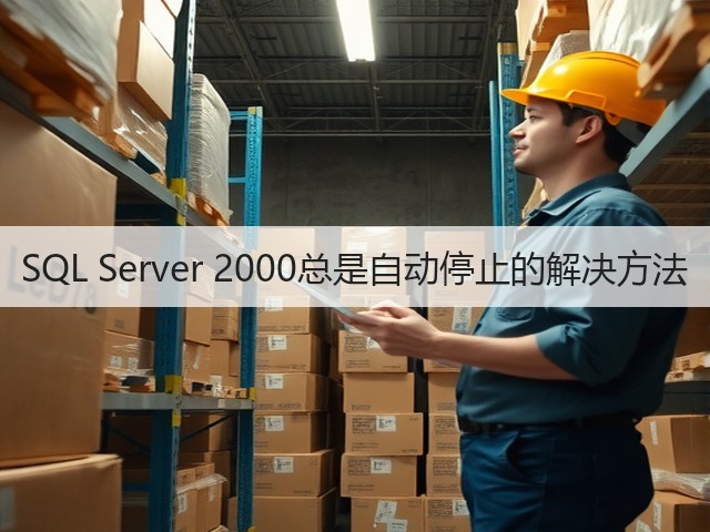 SQL Server 2000总是自动停止的解决方法(图2) SQL Server 2000总是自动停止的解决方法(图2)