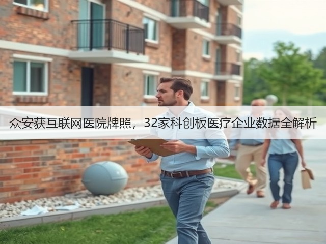 众安获互联网医院牌照，32家科创板医疗企业数据全解析(图2)