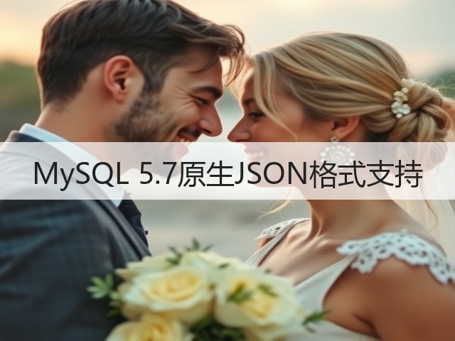 MySQL 5.7原生JSON格式支持(图1) MySQL 5.7原生JSON格式支持(图1)