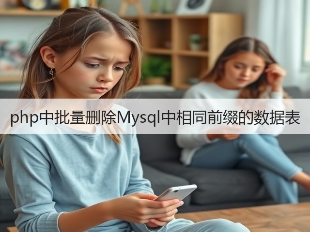 php中批量删除Mysql中相同前缀的数据表(图2)