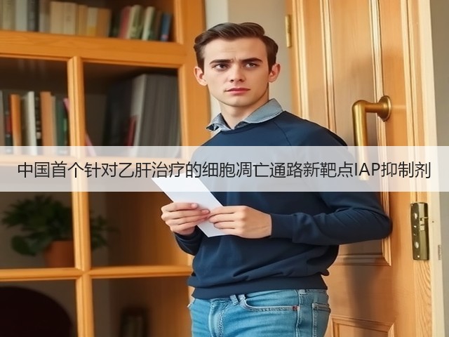 中国首个针对乙肝治疗的细胞凋亡通路新靶点IAP抑制剂(图3) 中国首个针对乙肝治疗的细胞凋亡通路新靶点IAP抑制剂(图3)