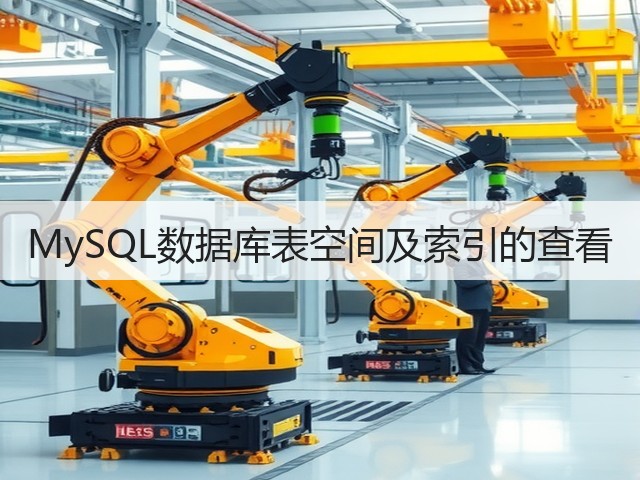 MySQL数据库表空间及索引的查看(图1) MySQL数据库表空间及索引的查看(图1)