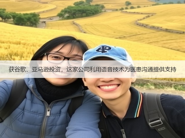 获谷歌、亚马逊投资，这家公司利用语音技术为医患沟通提供支持(图2)