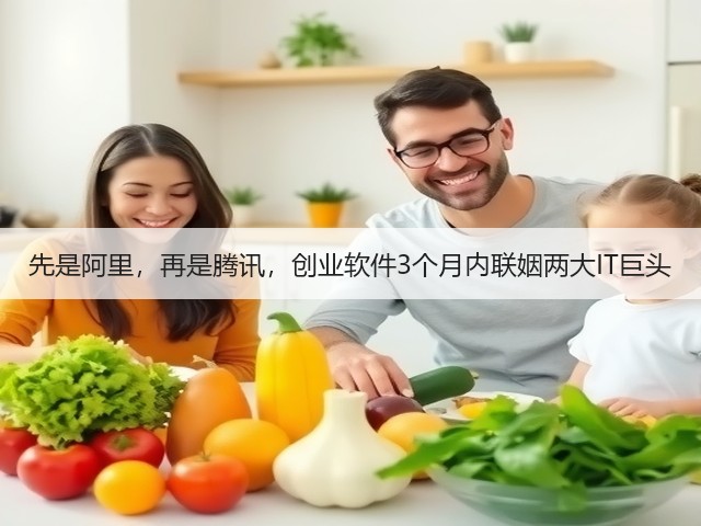 先是阿里,再是腾讯,创业软件3个月内联姻两大IT巨头(图2) 先是阿里,再是腾讯,创业软件3个月内联姻两大IT巨头(图2)