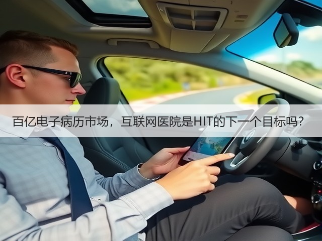 百亿电子病历市场,互联网医院是HIT的下一个目标吗?(图2) 百亿电子病历市场,互联网医院是HIT的下一个目标吗?(图2)