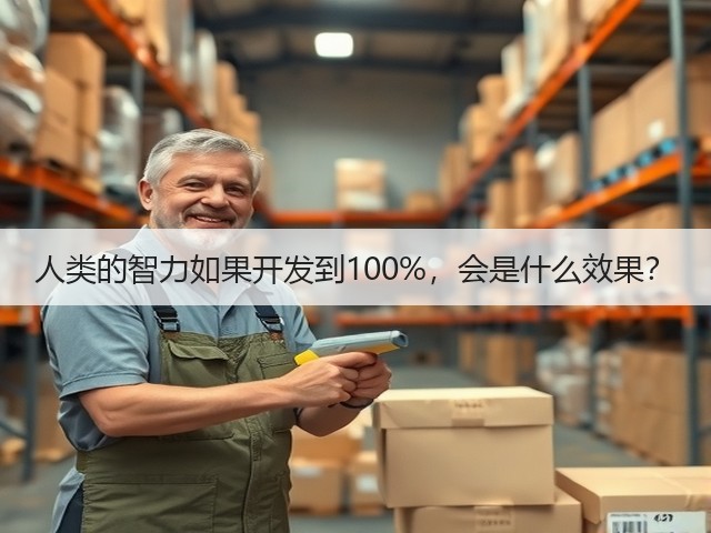 人类的智力如果开发到100%,会是什么效果?(图3) 人类的智力如果开发到100%,会是什么效果?(图3)