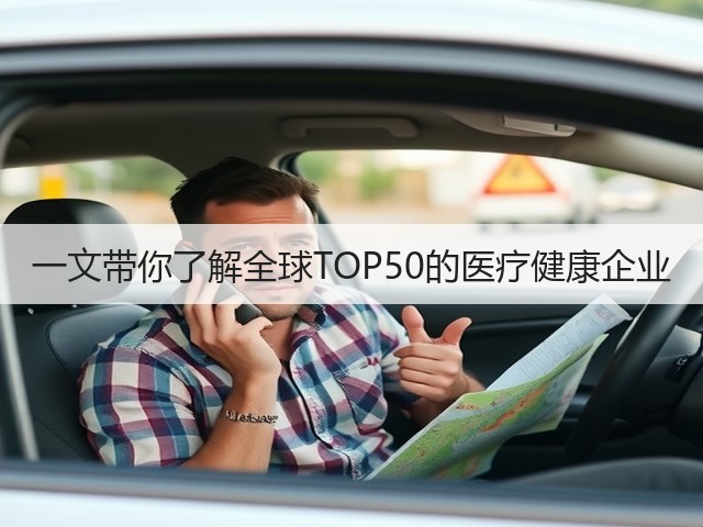 一文带你了解全球TOP50的医疗健康企业(图3) 一文带你了解全球TOP50的医疗健康企业(图3)