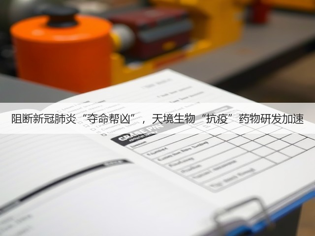 阻断新冠肺炎“夺命帮凶”,天境生物“抗疫”药物研发加速(图2) 阻断新冠肺炎“夺命帮凶”,天境生物“抗疫”药物研发加速(图2)