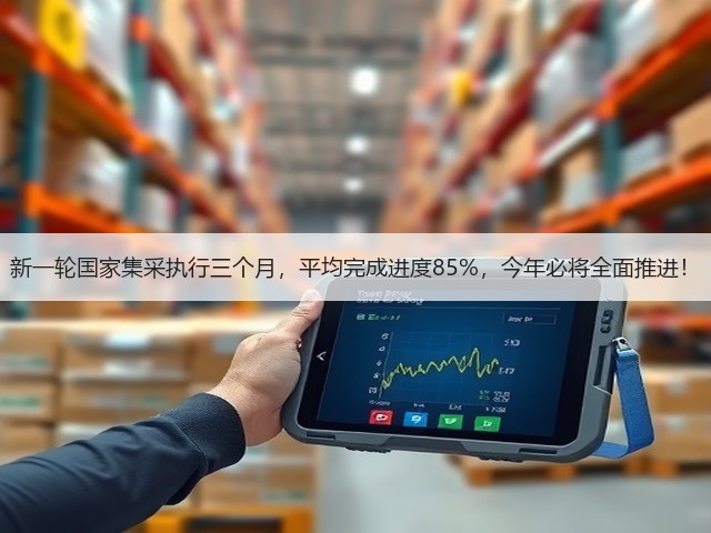 新一轮国家集采执行三个月，平均完成进度85%，今年必将全面推进！(图3)