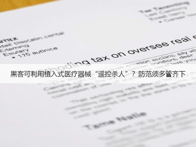 黑客可利用植入式医疗器械“遥控杀人”?防范须多管齐下(图1) 黑客可利用植入式医疗器械“遥控杀人”?防范须多管齐下(图1)