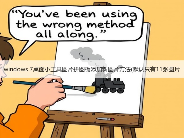 windows 7桌面小工具图片拼图板添加新图片方法(默认只有11张图片(图2) windows 7桌面小工具图片拼图板添加新图片方法(默认只有11张图片(图2)