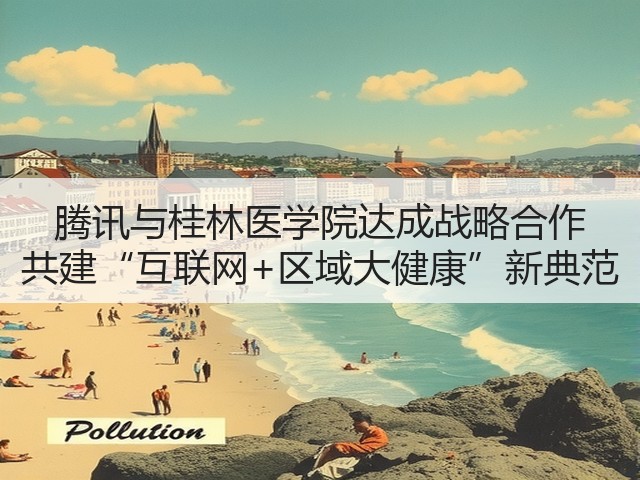 腾讯与桂林医学院达成战略合作 共建“互联网+区域大健康”新典范(图1) 腾讯与桂林医学院达成战略合作 共建“互联网+区域大健康”新典范(图1)