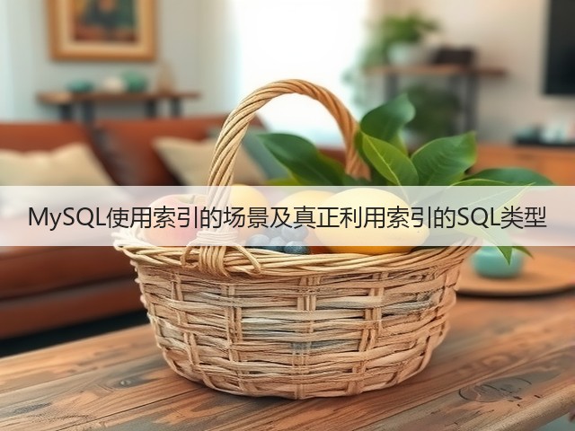 MySQL使用索引的场景及真正利用索引的SQL类型(图3) MySQL使用索引的场景及真正利用索引的SQL类型(图3)