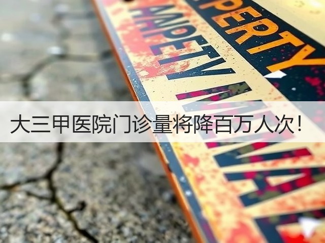 大三甲医院门诊量将降百万人次!(图3) 大三甲医院门诊量将降百万人次!(图3)