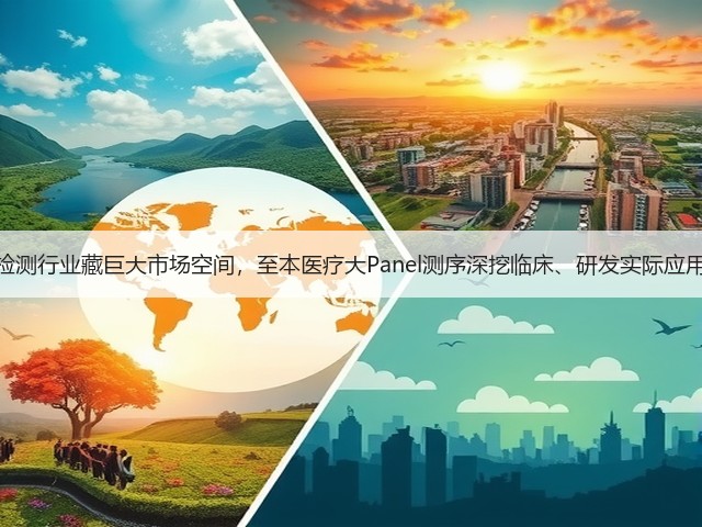 基因检测行业藏巨大市场空间,至本医疗大Panel测序深挖临床、研发实际应用价值(图2) 基因检测行业藏巨大市场空间,至本医疗大Panel测序深挖临床、研发实际应用价值(图2)