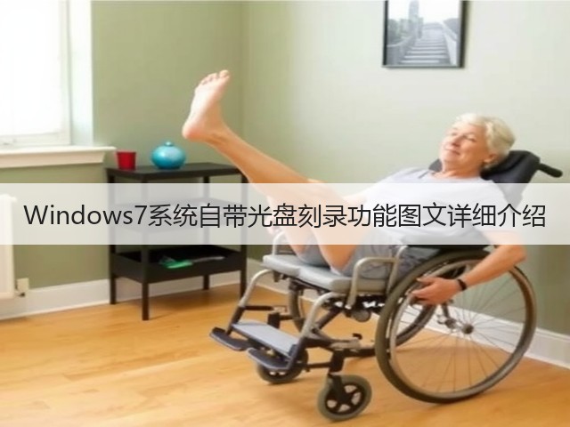 Windows7系统自带光盘刻录功能图文详细介绍(图3) Windows7系统自带光盘刻录功能图文详细介绍(图3)