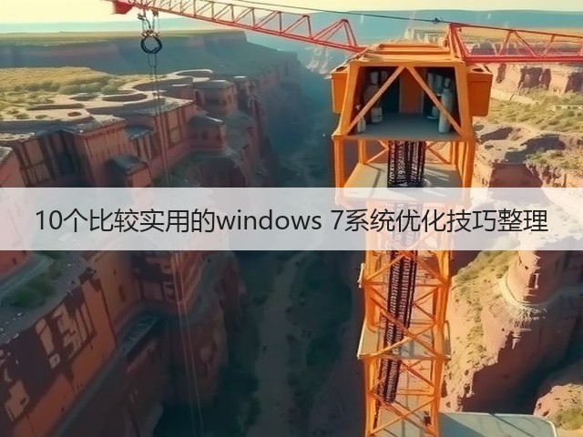 10个比较实用的windows 7系统优化技巧整理(图2) 10个比较实用的windows 7系统优化技巧整理(图2)