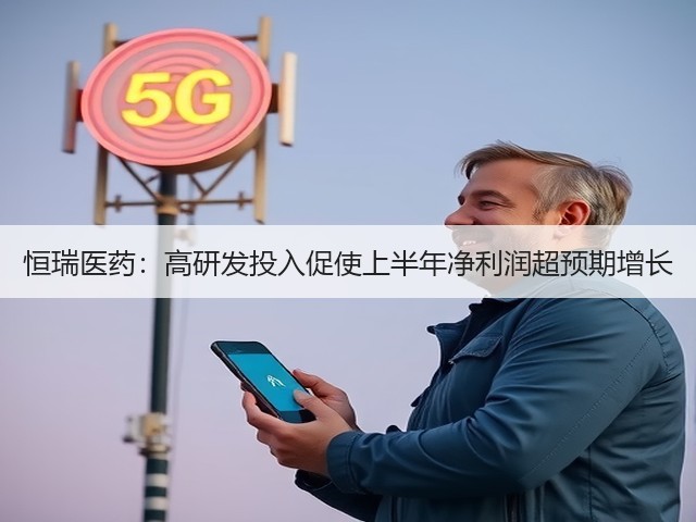 恒瑞医药:高研发投入促使上半年净利润超预期增长(图2) 恒瑞医药:高研发投入促使上半年净利润超预期增长(图2)