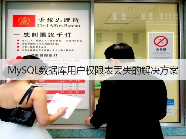 MySQL数据库用户权限表丢失的解决方案(图1) MySQL数据库用户权限表丢失的解决方案(图1)