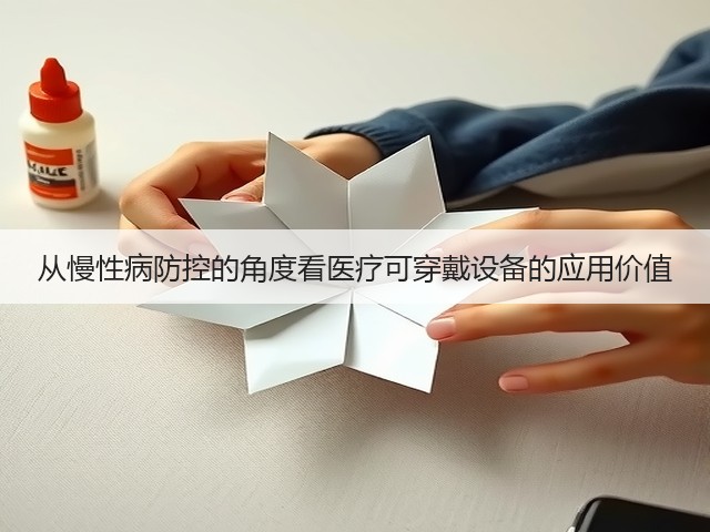 从慢性病防控的角度看医疗可穿戴设备的应用价值(图1) 从慢性病防控的角度看医疗可穿戴设备的应用价值(图1)
