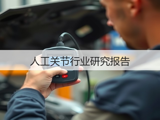 人工关节行业研究报告(图2) 人工关节行业研究报告(图2)